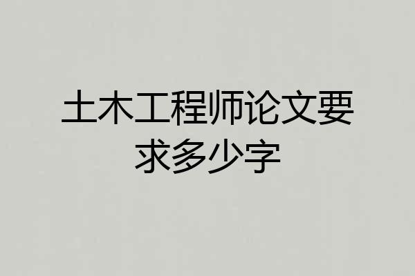 土木工程师论文要求多少字