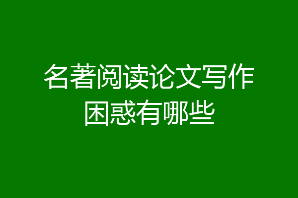 名著阅读论文写作困惑有哪些