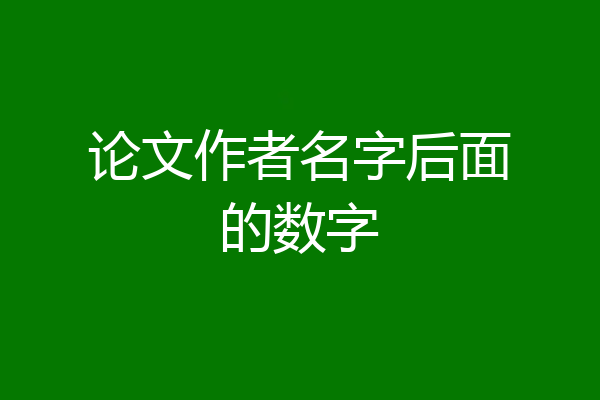 论文作者名字后面的数字