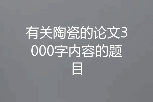 有关陶瓷的论文3000字内容的题目