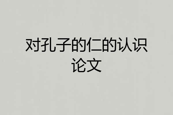 对孔子的仁的认识论文