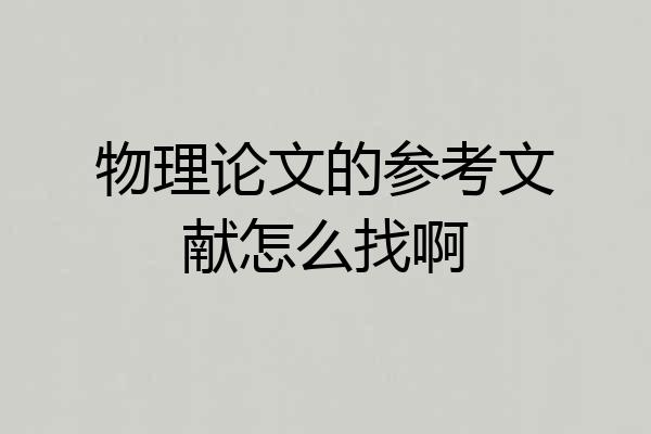 物理论文的参考文献怎么找啊