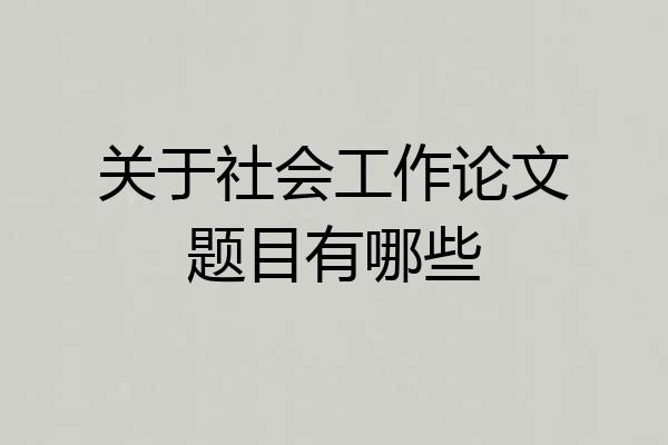 关于社会工作论文题目有哪些