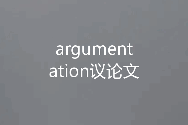 argumentation议论文