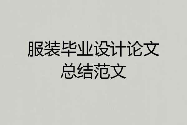 服装毕业设计论文总结范文