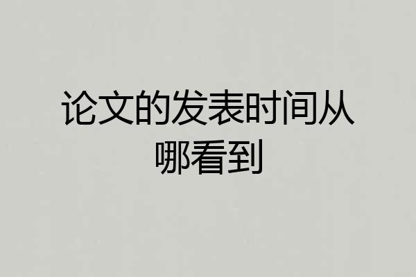 论文的发表时间从哪看到