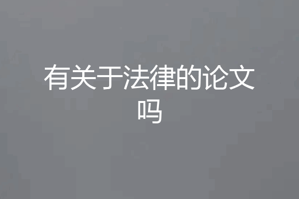 有关于法律的论文吗