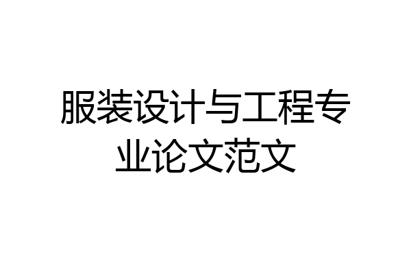 服装设计与工程专业论文范文