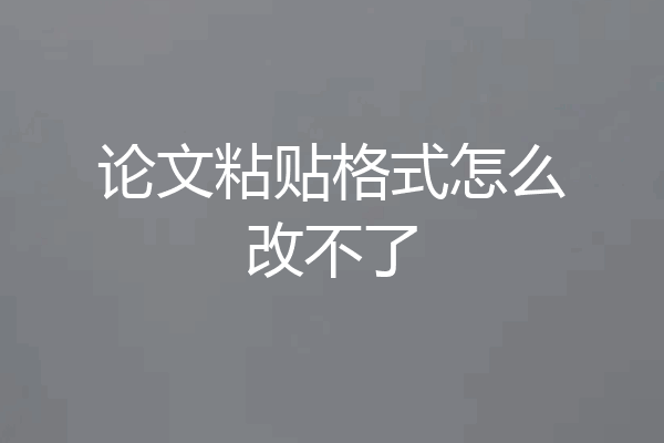 论文粘贴格式怎么改不了