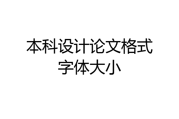 本科设计论文格式字体大小