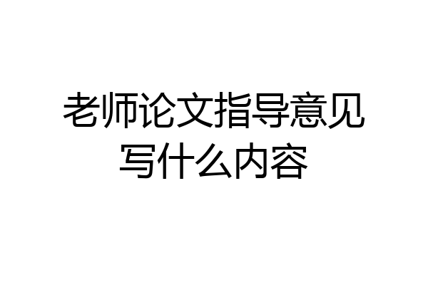 老师论文指导意见写什么内容