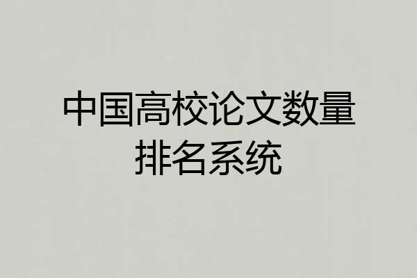 中国高校论文数量排名系统