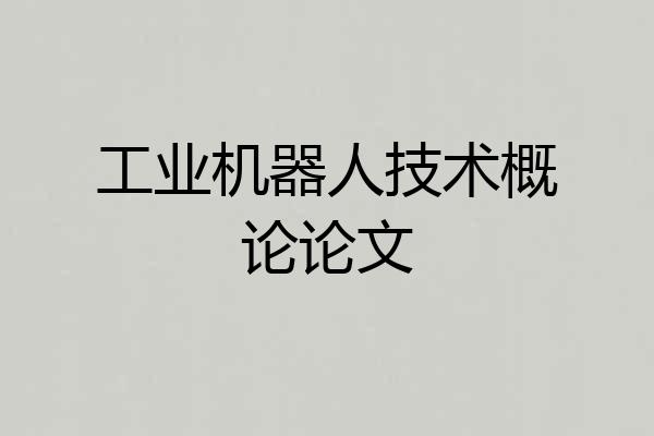 工业机器人技术概论论文