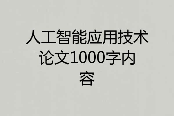 人工智能应用技术论文1000字内容