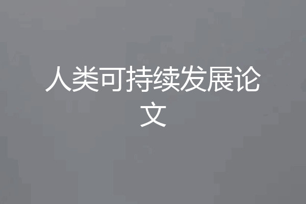 人类可持续发展论文