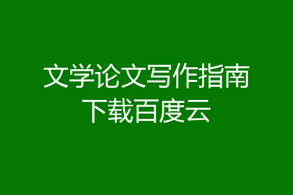 文学论文写作指南下载百度云