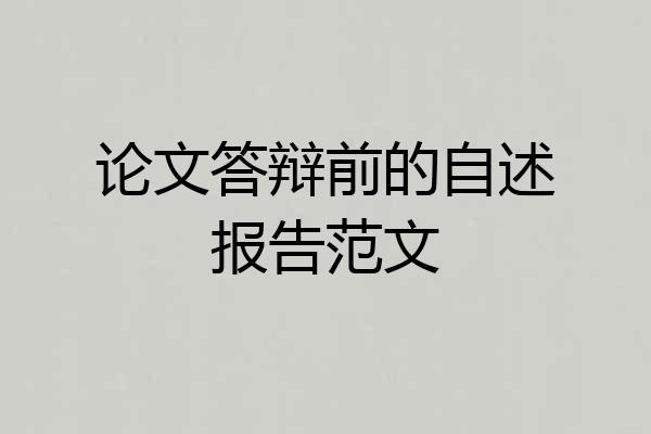 论文答辩前的自述报告范文