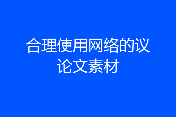 合理使用网络的议论文素材