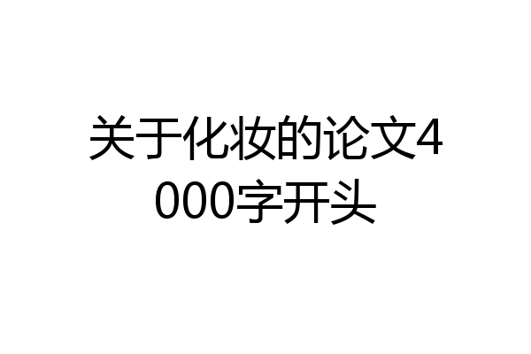 关于化妆的论文4000字开头