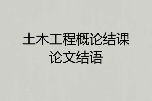 土木工程概论结课论文结语