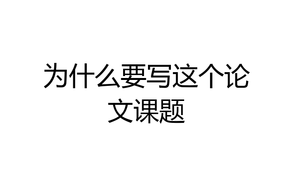 为什么要写这个论文课题