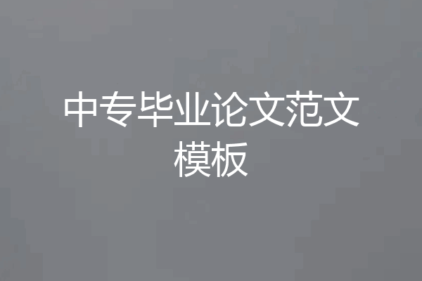 中专毕业论文范文模板