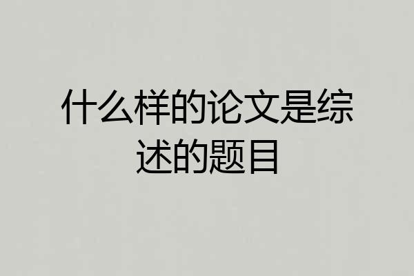 什么样的论文是综述的题目