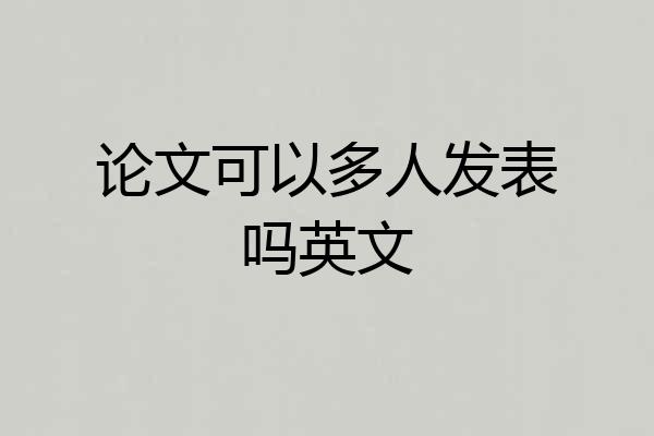 论文可以多人发表吗英文