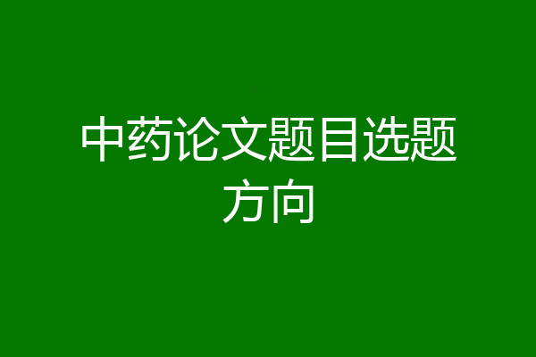 中药论文题目选题方向