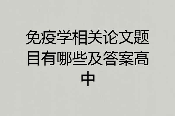 免疫学相关论文题目有哪些及答案高中