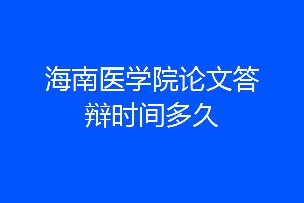 海南医学院论文答辩时间多久