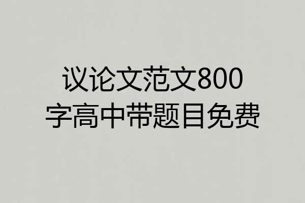 议论文范文800字高中带题目免费
