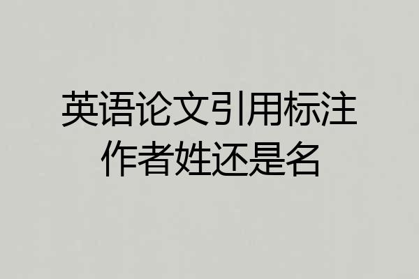 英语论文引用标注作者姓还是名
