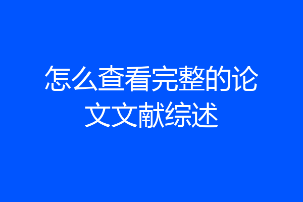 怎么查看完整的论文文献综述