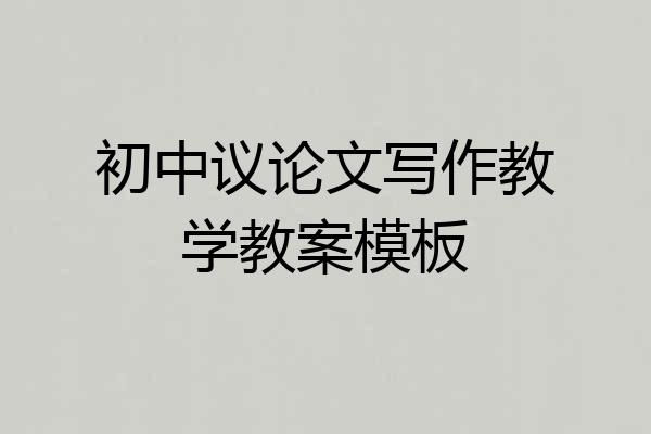 初中议论文写作教学教案模板