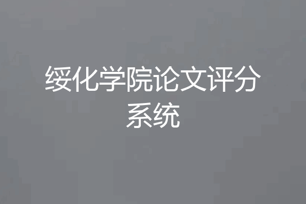 绥化学院论文评分系统