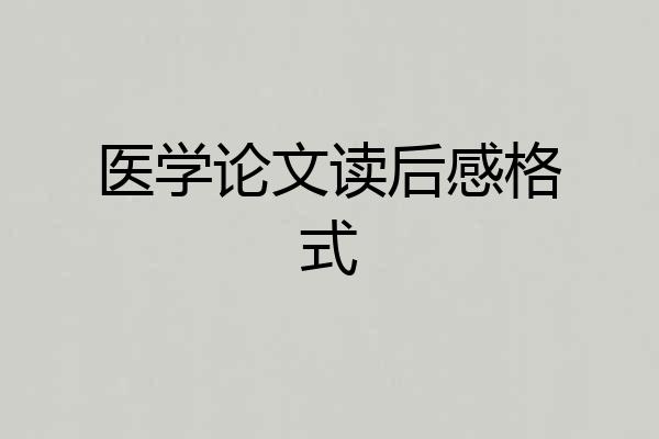 医学论文读后感格式