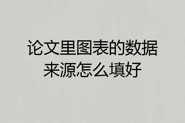 论文里图表的数据来源怎么填好