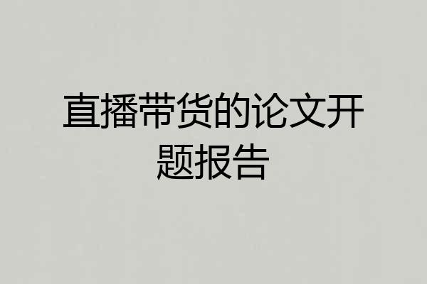 直播带货的论文开题报告