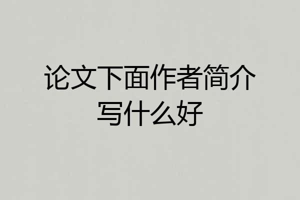 论文下面作者简介写什么好