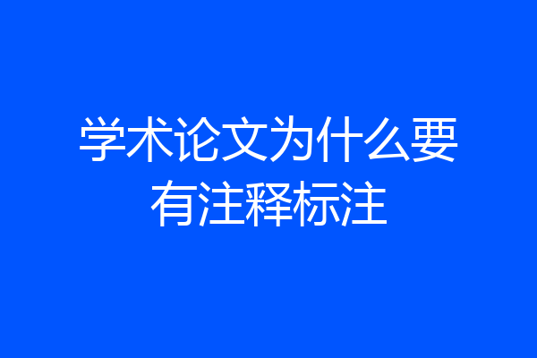 学术论文为什么要有注释标注