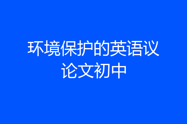 环境保护的英语议论文初中