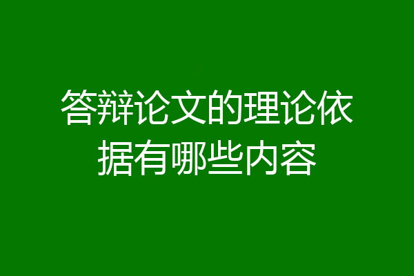 答辩论文的理论依据有哪些内容