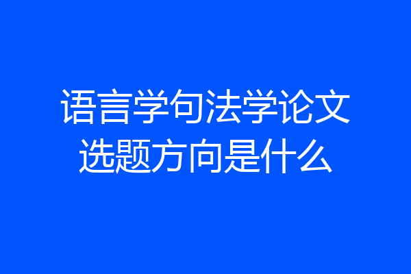 语言学句法学论文选题方向是什么