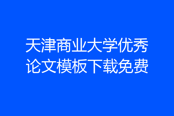 天津商业大学优秀论文模板下载免费