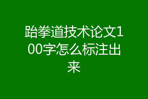 跆拳道技术论文100字怎么标注出来