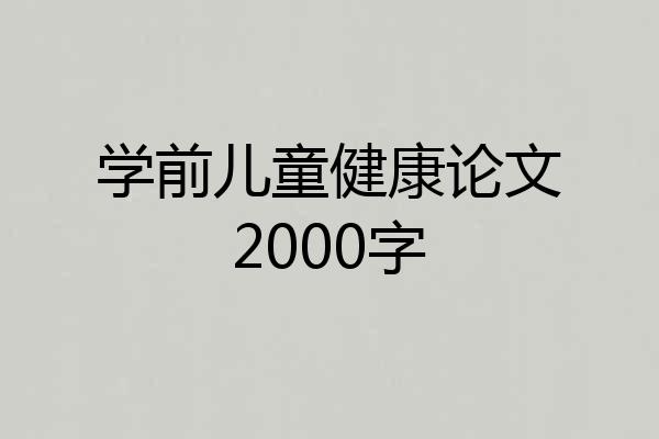 学前儿童健康论文2000字