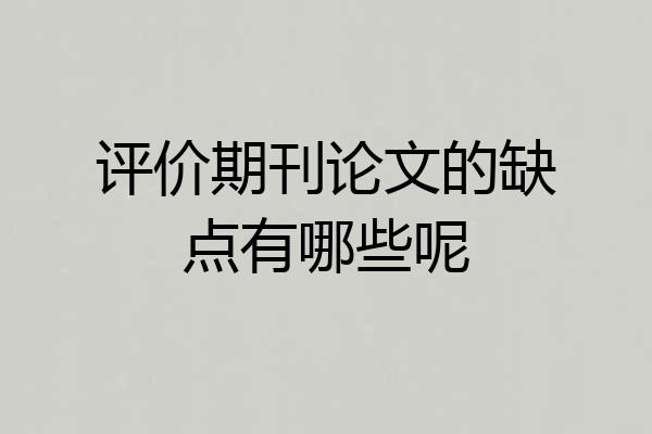 评价期刊论文的缺点有哪些呢