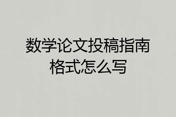 数学论文投稿指南格式怎么写
