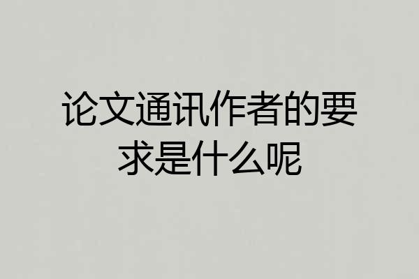 论文通讯作者的要求是什么呢